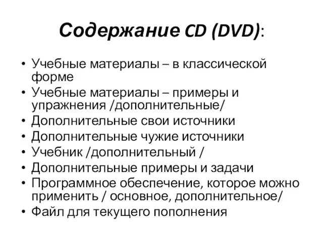 Содержание CD (DVD): Учебные материалы – в классической форме Учебные материалы –