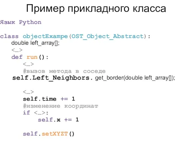 Пример прикладного класса Язык Python class objectExampe(OST_Object_Abstract): double left_array[]; def run(): #вызов