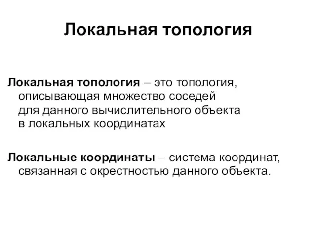 Локальная топология Локальная топология – это топология, описывающая множество соседей для данного