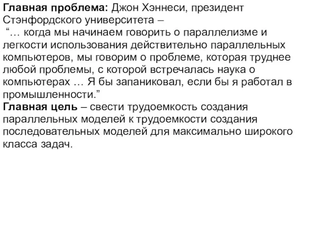 Главная проблема: Джон Хэннеси, президент Стэнфордского университета – “… когда мы начинаем