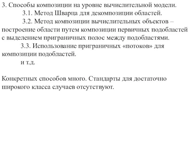 3. Способы композиции на уровне вычислительной модели. 3.1. Метод Шварца для декомпозиции