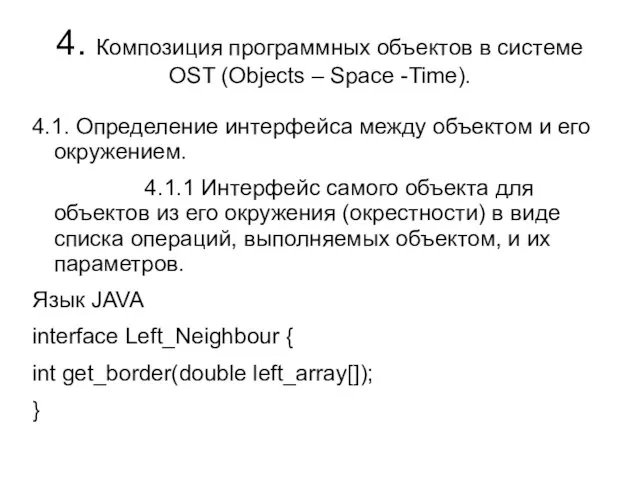 4. Композиция программных объектов в системе OST (Objects – Space -Time). 4.1.