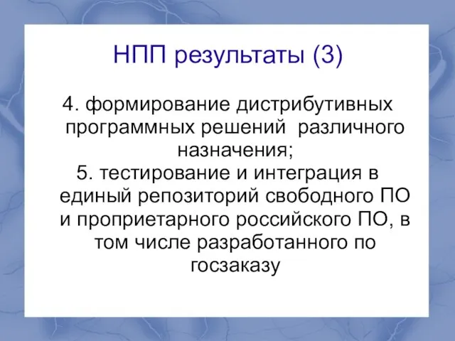 НПП результаты (3) 4. формирование дистрибутивных программных решений различного назначения; 5. тестирование