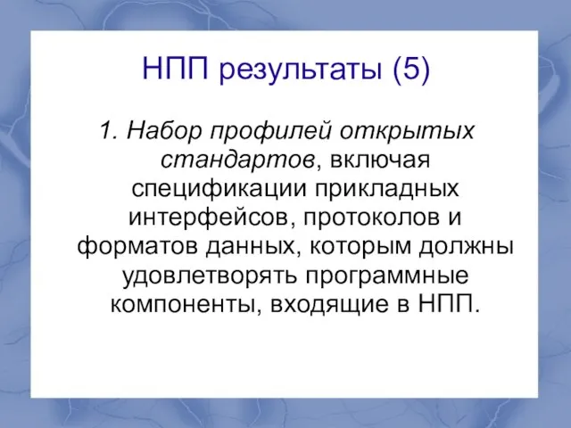 НПП результаты (5) 1. Набор профилей открытых стандартов, включая спецификации прикладных интерфейсов,