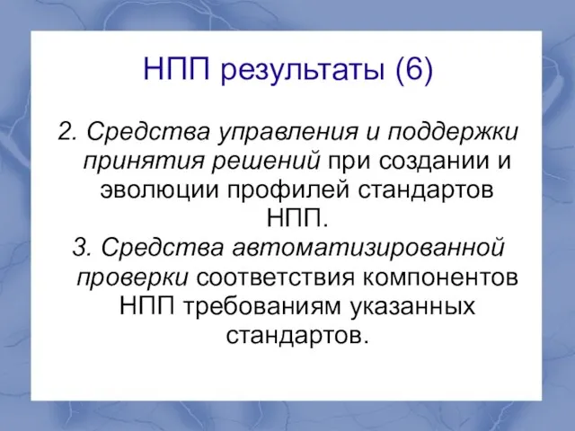 НПП результаты (6) 2. Средства управления и поддержки принятия решений при создании