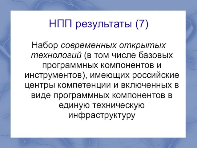 НПП результаты (7) Набор современных открытых технологий (в том числе базовых программных