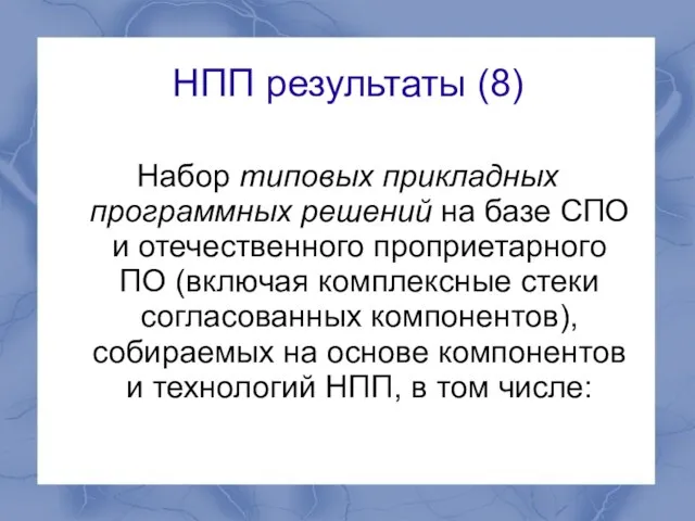 НПП результаты (8) Набор типовых прикладных программных решений на базе СПО и