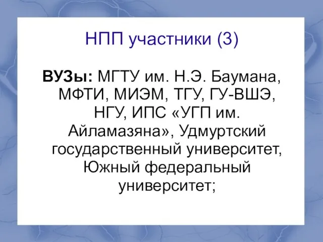 НПП участники (3) ВУЗы: МГТУ им. Н.Э. Баумана, МФТИ, МИЭМ, ТГУ, ГУ-ВШЭ,