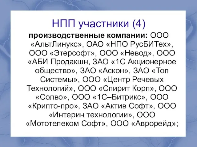 НПП участники (4) производственные компании: ООО «АльтЛинукс», ОАО «НПО РусБИТех», ООО «Этерсофт»,