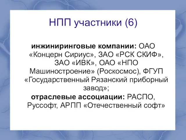 НПП участники (6) инжиниринговые компании: ОАО «Концерн Сириус», ЗАО «РСК СКИФ», ЗАО