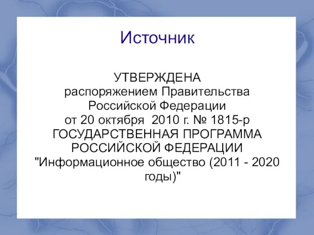 Источник УТВЕРЖДЕНА распоряжением Правительства Российской Федерации от 20 октября 2010 г. №