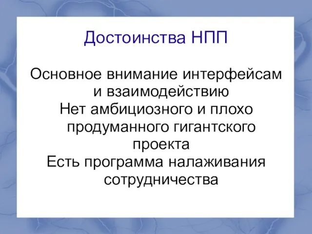 Достоинства НПП Основное внимание интерфейсам и взаимодействию Нет амбициозного и плохо продуманного