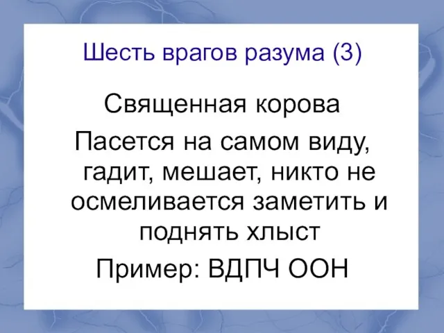 Шесть врагов разума (3) Священная корова Пасется на самом виду, гадит, мешает,