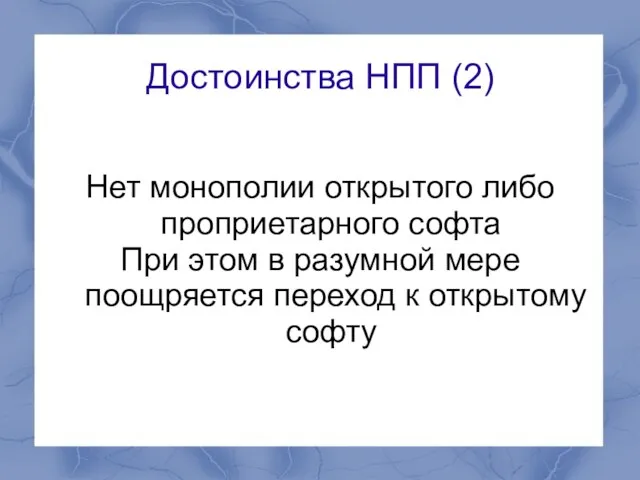 Достоинства НПП (2) Нет монополии открытого либо проприетарного софта При этом в