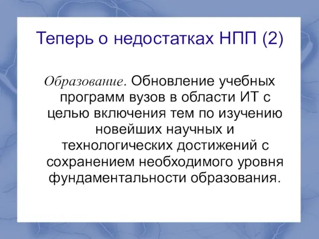 Теперь о недостатках НПП (2) Образование. Обновление учебных программ вузов в области