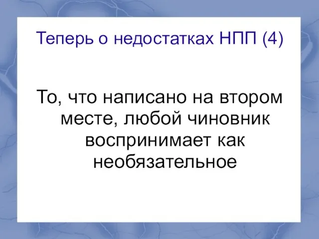 Теперь о недостатках НПП (4) То, что написано на втором месте, любой чиновник воспринимает как необязательное