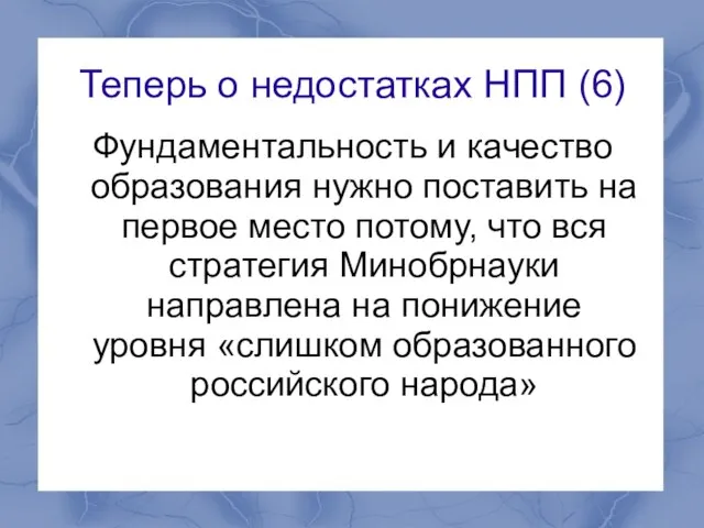 Теперь о недостатках НПП (6) Фундаментальность и качество образования нужно поставить на