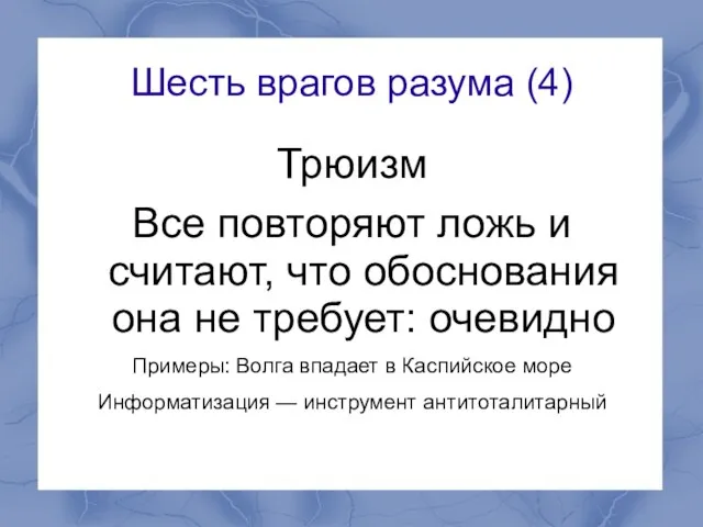 Шесть врагов разума (4) Трюизм Все повторяют ложь и считают, что обоснования