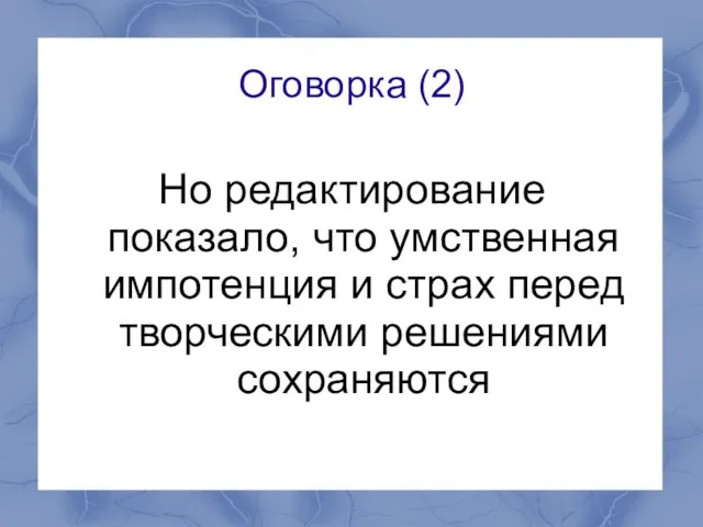 Оговорка (2) Но редактирование показало, что умственная импотенция и страх перед творческими решениями сохраняются