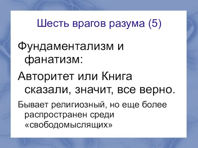 Шесть врагов разума (5) Фундаментализм и фанатизм: Авторитет или Книга сказали, значит,