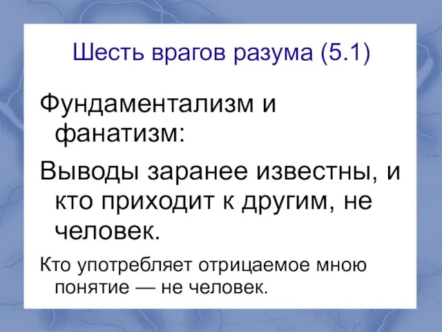 Шесть врагов разума (5.1) Фундаментализм и фанатизм: Выводы заранее известны, и кто