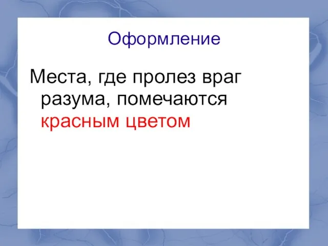 Оформление Места, где пролез враг разума, помечаются красным цветом