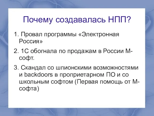 Почему создавалась НПП? 1. Провал программы «Электронная Россия» 2. 1С обогнала по