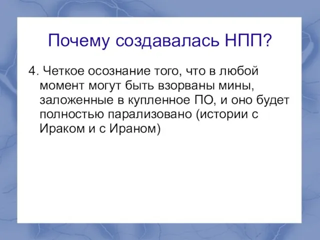 Почему создавалась НПП? 4. Четкое осознание того, что в любой момент могут