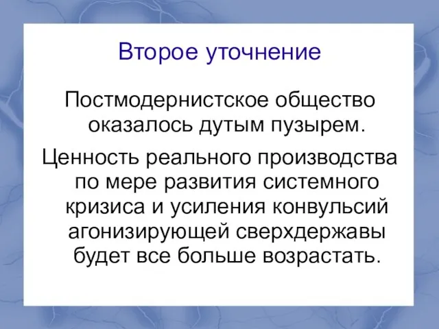 Второе уточнение Постмодернистское общество оказалось дутым пузырем. Ценность реального производства по мере