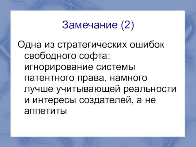 Замечание (2) Одна из стратегических ошибок свободного софта: игнорирование системы патентного права,