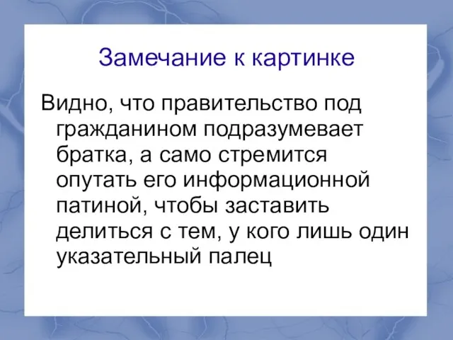 Замечание к картинке Видно, что правительство под гражданином подразумевает братка, а само