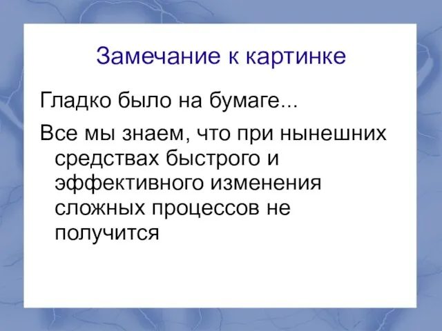 Замечание к картинке Гладко было на бумаге... Все мы знаем, что при