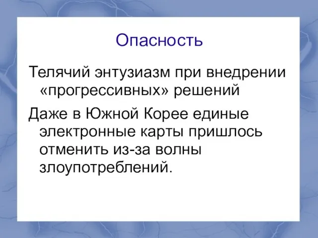 Опасность Телячий энтузиазм при внедрении «прогрессивных» решений Даже в Южной Корее единые