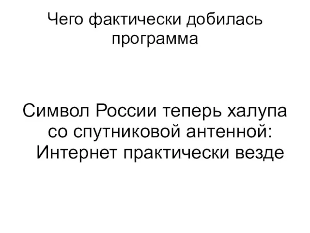 Чего фактически добилась программа Символ России теперь халупа со спутниковой антенной: Интернет практически везде