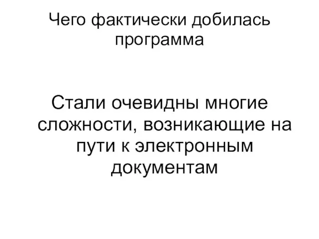 Чего фактически добилась программа Стали очевидны многие сложности, возникающие на пути к электронным документам