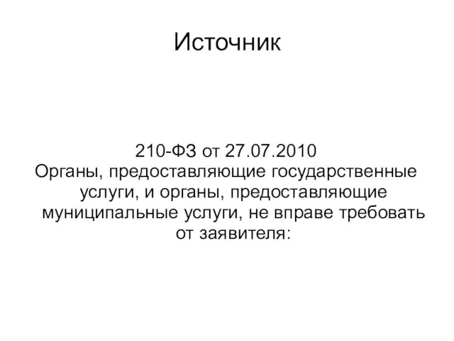 Источник 210-ФЗ от 27.07.2010 Органы, предоставляющие государственные услуги, и органы, предоставляющие муниципальные