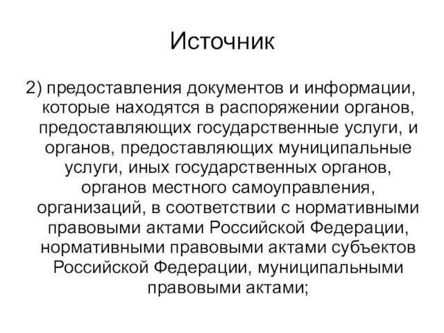 Источник 2) предоставления документов и информации, которые находятся в распоряжении органов, предоставляющих