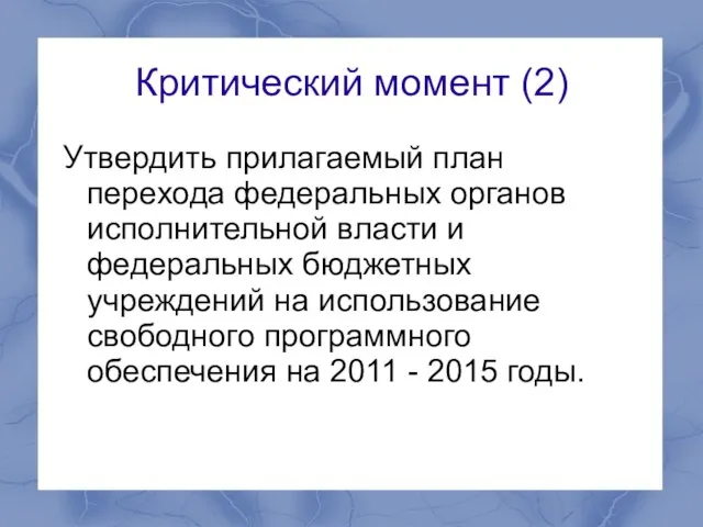 Критический момент (2) Утвердить прилагаемый план перехода федеральных органов исполнительной власти и