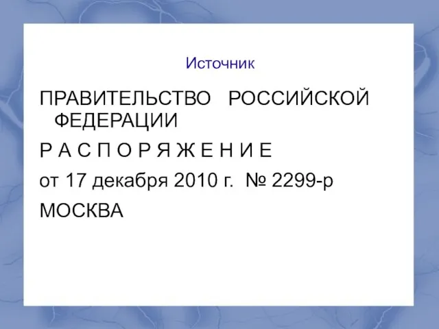 Источник ПРАВИТЕЛЬСТВО РОССИЙСКОЙ ФЕДЕРАЦИИ Р А С П О Р Я Ж