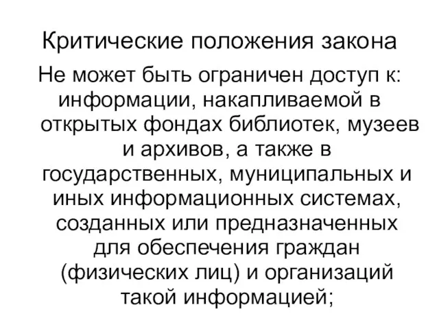 Критические положения закона Не может быть ограничен доступ к: информации, накапливаемой в