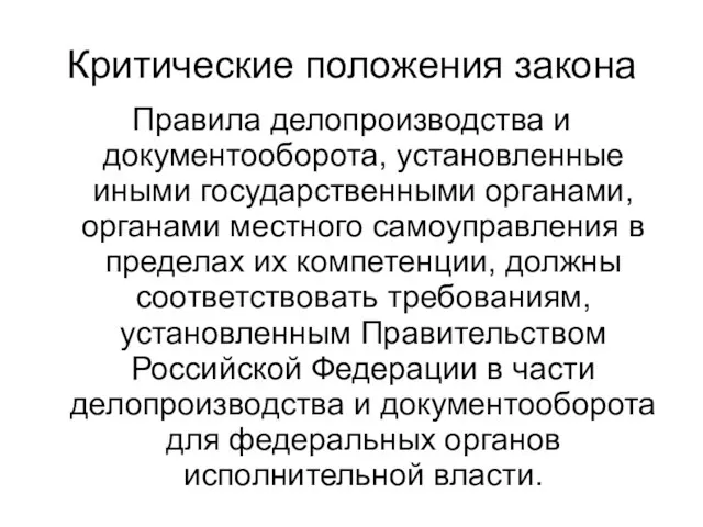 Критические положения закона Правила делопроизводства и документооборота, установленные иными государственными органами, органами