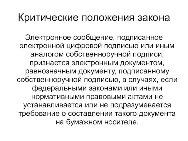 Критические положения закона Электронное сообщение, подписанное электронной цифровой подписью или иным аналогом