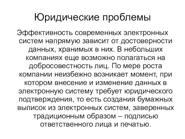 Юридические проблемы Эффективность современных электронных систем напрямую зависит от достоверности данных, хранимых