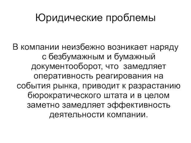 Юридические проблемы В компании неизбежно возникает наряду с безбумажным и бумажный документооборот,