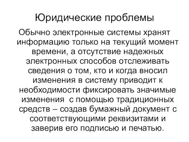 Юридические проблемы Обычно электронные системы хранят информацию только на текущий момент времени,