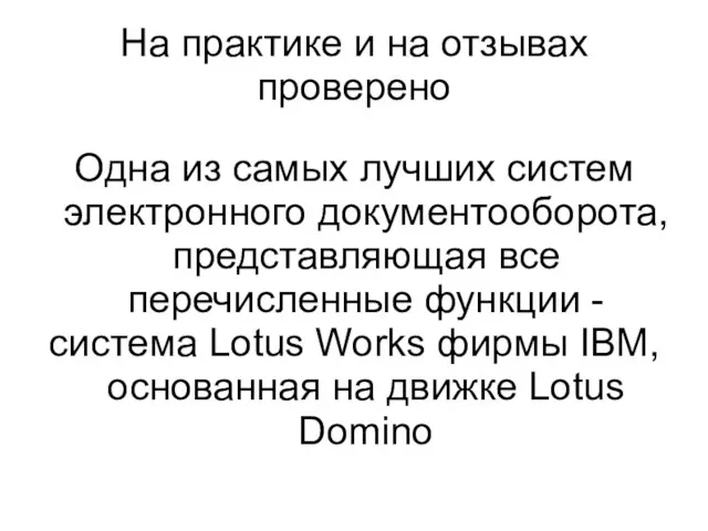 На практике и на отзывах проверено Одна из самых лучших систем электронного