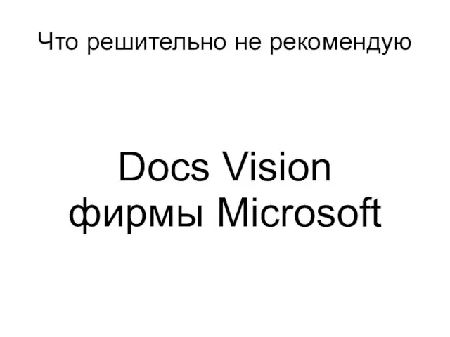 Что решительно не рекомендую Docs Vision фирмы Microsoft