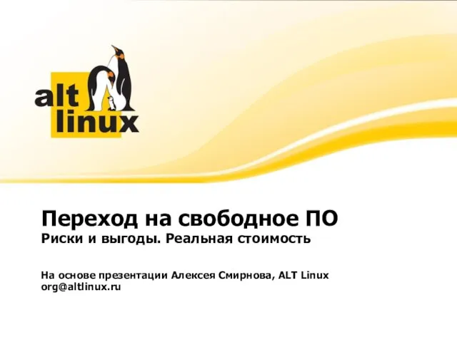 Переход на свободное ПО Риски и выгоды. Реальная стоимость На основе презентации