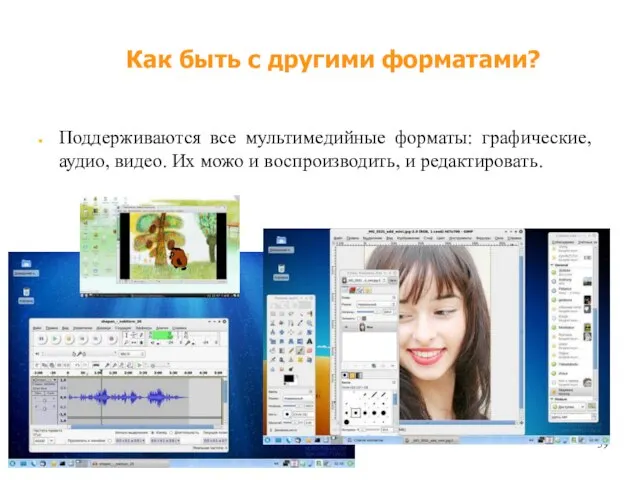 Как быть с другими форматами? Поддерживаются все мультимедийные форматы: графические, аудио, видео.