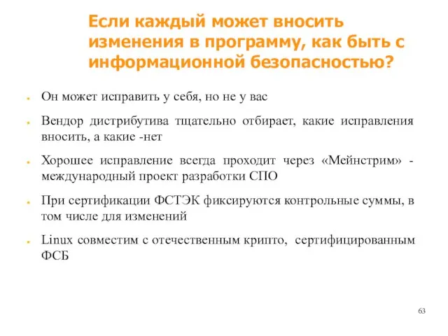 Если каждый может вносить изменения в программу, как быть с информационной безопасностью?